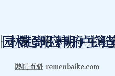 园林晏起寄昭应韩明府卢主簿造句是什么意思的图片